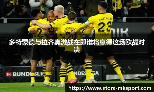 多特蒙德与拉齐奥激战在即谁将赢得这场欧战对决