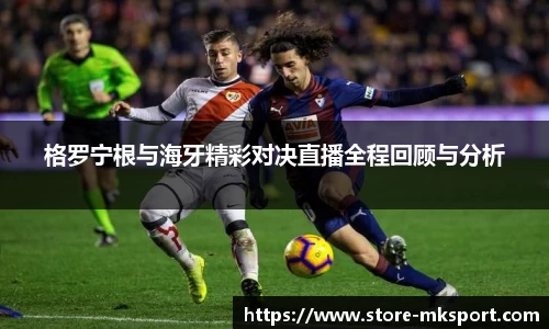 格罗宁根与海牙精彩对决直播全程回顾与分析