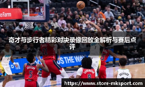 奇才与步行者精彩对决录像回放全解析与赛后点评