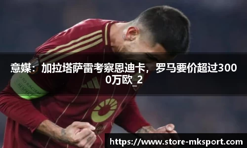 意媒：加拉塔萨雷考察恩迪卡，罗马要价超过3000万欧_2